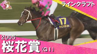 【1番人気シーザリオVS2番人気ラインクラフト】2005年 桜花賞 (ＧⅠ) ラインクラフト 福永祐一騎手  実況：馬場鉄志【カンテレ公式】
