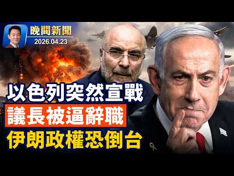 以色列突然宣戰，防長：只等川普下令！美軍連扣兩油輪，中共能源告急！海軍新部長反共視頻火爆！《堅不可摧》加拿大隆重首映！用通心粉換樂高，加州男子自作聰明遭重判【晚間新聞】2026-04-23