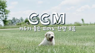 [𝐏𝐥𝐚𝐲𝐥𝐢𝐬𝐭] 하나님의 사랑이 가득 느껴지는 여름찬양💚 | 피아노 찬양 모음 | Worship Piano Playlist