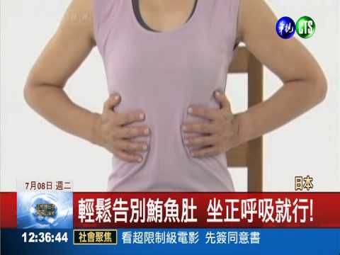 告別鮪魚肚! 靠呼吸甩掉肥肉