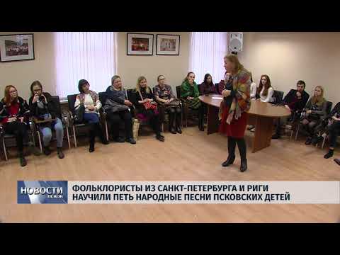 14.02.2018 # Фольклористы из С-Петербурга и Риги научили петь народные песни псковичей