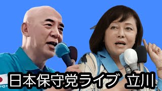 日本保守党ライブ　百田尚樹　有本香　冨田いたる　立川市議会議員選挙（立川市議選）