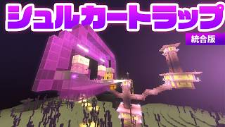 初めてシュルカートラップを建築！統合版の簡単で超便利な装置！【マイクラ実況 マインクラフト】62