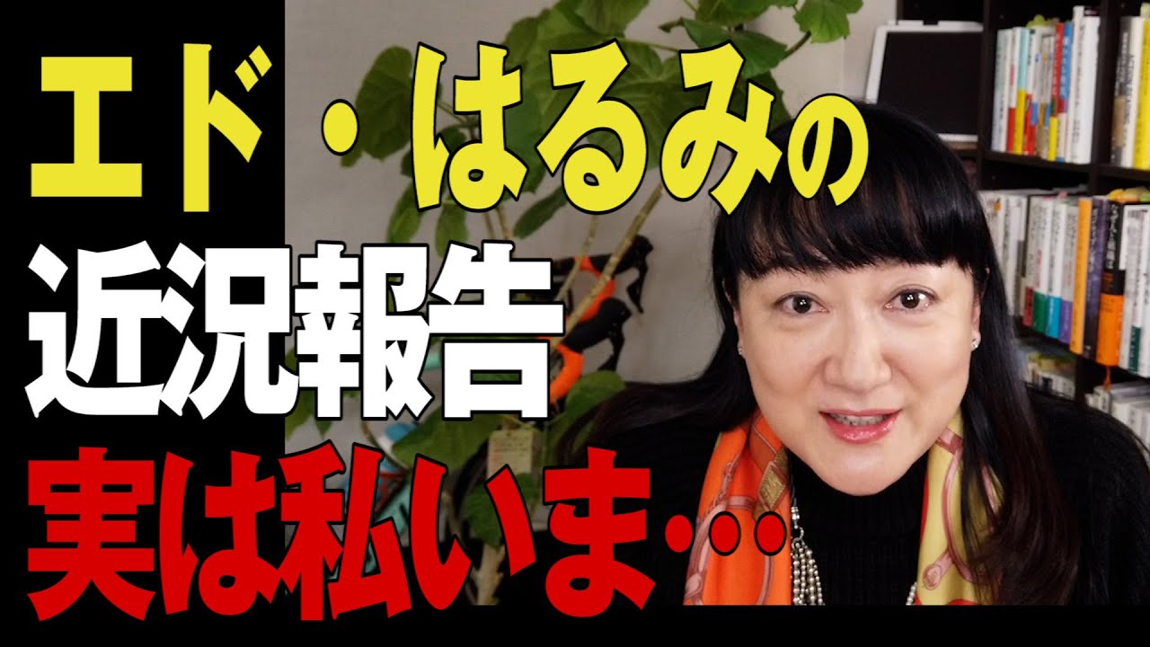 エド・はるみの近況報告です。実は私いま・・・