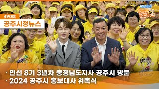 공주시정뉴스제490호#News공주시 농업인들을 위한 특별한 행사가 열렸다?공주시 농업의 미래를 살짝 엿보는건 어떨까요?(민선8기 도지사 공주시방문, 홍보대사위촉(박서진),모내기행사) 이미지