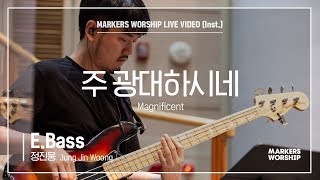 마커스워십 - 주 광대하시네 (E.Bass / 정진웅 연주) Magnificent