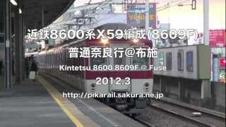 preview picture of video '【近鉄】8600系X59編成(8609F)%普通奈良行＠布施('12/03){Kintetsu8600@Fuse}'