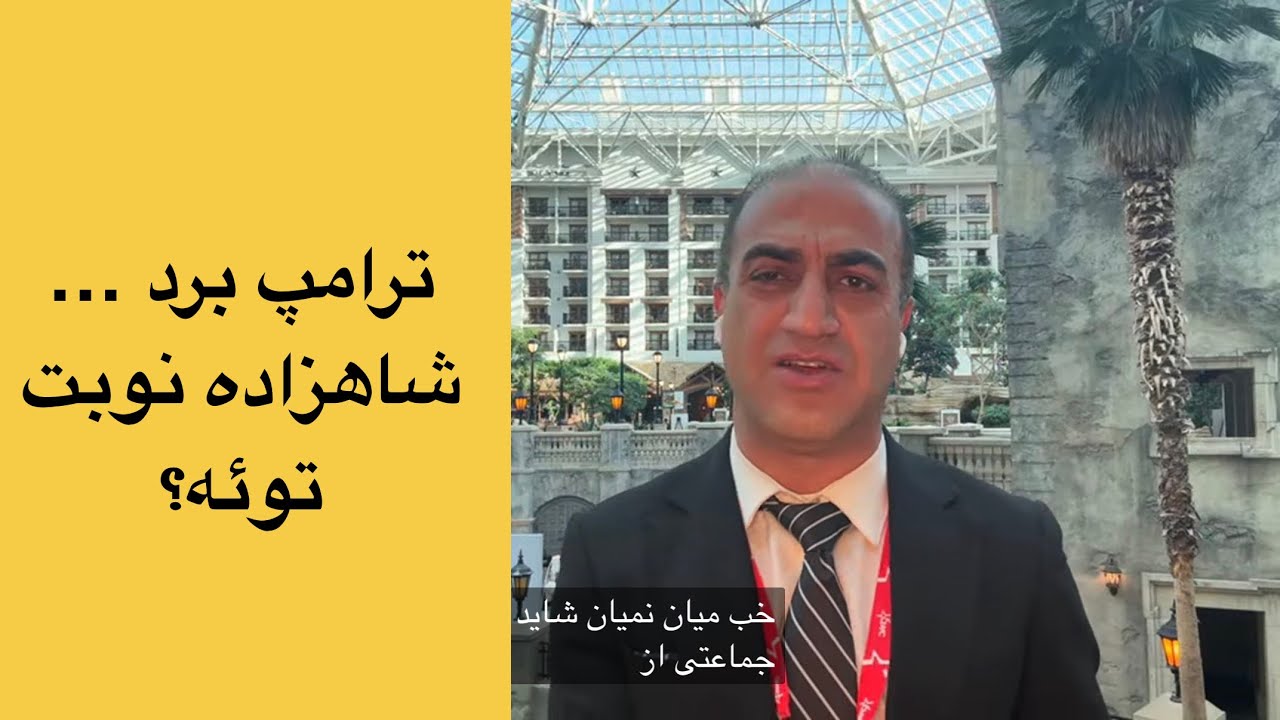 ترامپ برد… شاهزاده نوبت توئه | سی‌پک ۲۰۲۶