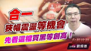 合一狹幅震盪等機會，先看這檔買黑等創高！｜台股攻略｜劉烱德 (圖)