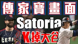 一輩子的驕傲 Satoria三振大谷傳家寶畫面 ｜ 台灣捷克國際交流賽