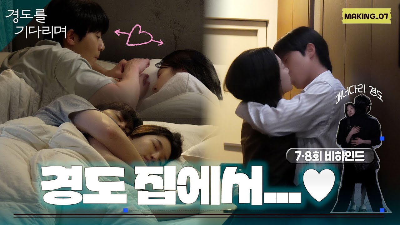 [메이킹] 경도랑 지우 집 데이트 하는거 보면서 이 썩을래? ((네))우리는 경도와 지우가 참 좋다..❤️ ＜경