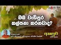 fm-derana-asapuwa-ven-moragoda-medhalankara-thero-24-09-2019