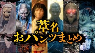 SEKIROのおっさん おパンツまとめ