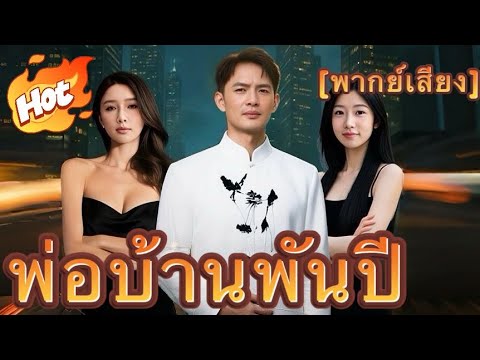 พ่อบ้านพันปี(พากย์ไทย)#drama