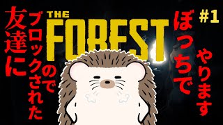 【The Forest 配信 】フレンドにブロックされたのでぼっちで森探索します！！【フォレスト配信】