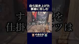 自ら築き上げた要塞に苦しむ【デドバ】#dbd #デドバ #deadbydaylight