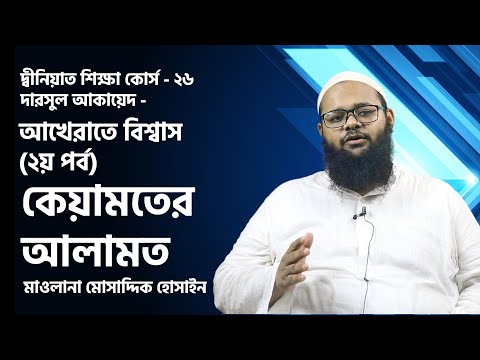 কেয়ামতের আলামত: মাওলানা মোসাদ্দিক হোসাইন [দারসুল আকায়েদ। দ্বীনিয়াত শিক্ষা কোর্স]