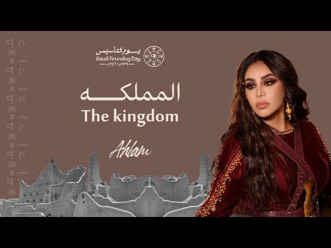 المملكه احلام