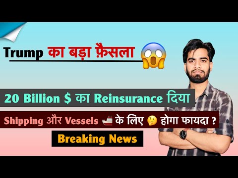 Trump का बड़ा फ़ैसला 😱 20 Billion $ Reinsurance दिया 🤔 Shipping और Vessel के लिए 🌟 Breaking News 