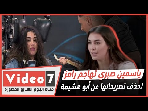 ياسمين صبري تكشف نفسنة رامز جلال على أبو هشيمة قلت أحمد راجل وجدع وفوجئت بحذفه وإبقاء بيضحكني بس