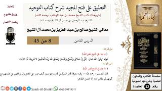 صورة التعليق على فتح المجيد شرح كتاب التوحيد (8) لمعالي الشيخ صالح آل الشيخ - عقيدة - كبار العلماء