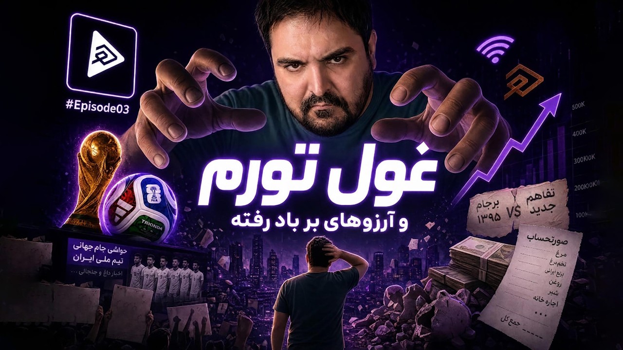 هایلایت ۳: از حواشی عجیب جام تا تجربه زندگی با بلای گرانی و تورم