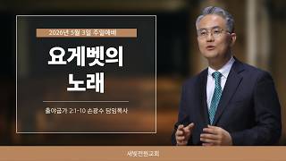 요게벳의 노래