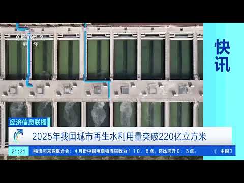 [Economic News Broadcast] my country's urban reclaimed water utilization will exceed 22 billion c...