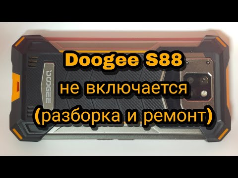 Doogee S88 - не включается. Разборка и ремонт | Doogee S88- does not turn on. Disassembly and repair