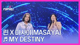 Download lagu 린 X 마사야(Masaya) ♬ My Destiny MBN 251028 방송 mp3