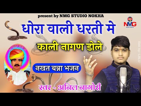 !! Anil Nagori !! धोरा वाली धरती में काली नागण डोले !! अनिल नागौरी !! Sneak Song !!