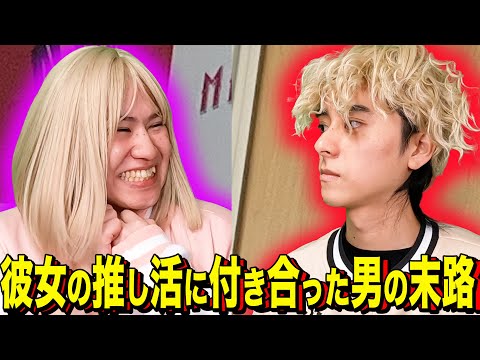【末路コント】彼女の推し活に付き合った男の末路