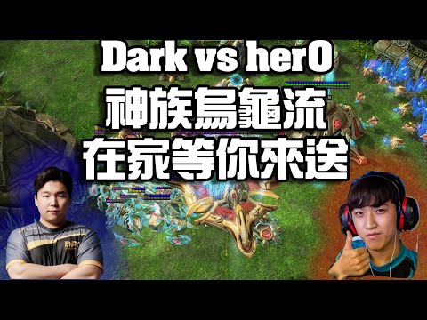 【星海爭霸2】坐在家科技全開等你來唷~~(Dark vs herO) | (Ham Cup 22)