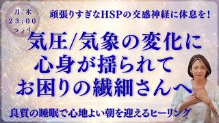 【HSP・気象病】気圧変化で動けない・疲れる心身をゆるめるヒーリングライブ
