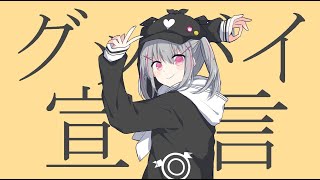 グッバイ宣言/空澄セナ cover