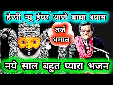 हैप्पी न्यू ईयर थाणे बाबा श्याम के आयो नयो साल प्रभु