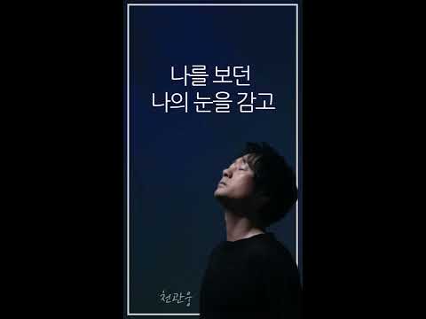 나를 보던 나의 눈을 감고 - 천관웅 (공식 가사 비디오) [OFFICIAL LYRIC VIDEO]