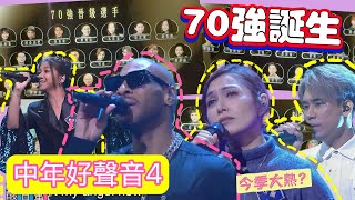 Download lagu 《中年好聲音4》第8集 70強誕生 香港賽區最後25位參賽者出場｜今集多首高難度參賽歌｜中4高手雲集 水準歷屆最高｜可嵐《你是你本身的傳奇》5燈 #中年好聲音 #肥媽 mp3