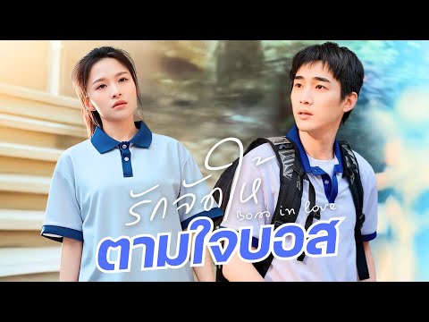 【พากย์ไทย🔊】สาวพนักงานช่วยเจ้านายหนีแต่ง 30 วัน! สานแผนรักสามขั้นสุดวายป่วงของโค้ชหัวใจ!
