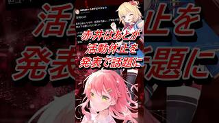 VTuber赤井はあとが活動休止を発表で話題に #shorts #vtuber #ホロライブ #赤井はあと #さくらみこ