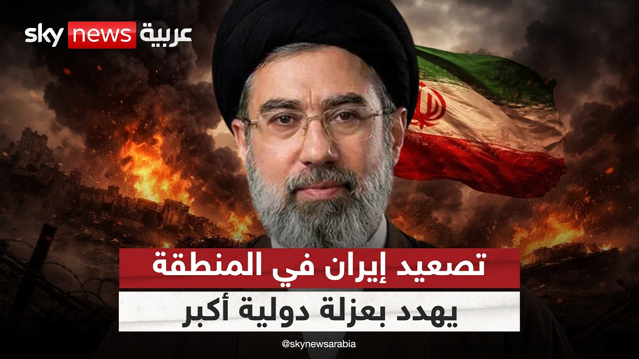 فيديو | ما شكل إيران بعد الحرب؟ وهل تتسع الفجوة مع العالم العربي؟