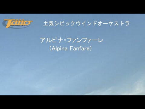 アルピナ・ファンファーレ(Alpina Fanfare)