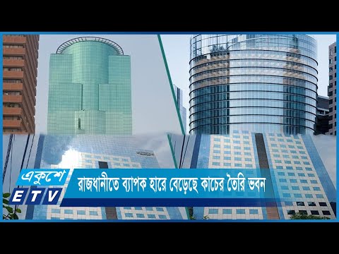এক দশকে রাজধানীতে ব্যাপক হারে বেড়েছে কাচের তৈরি ভবন নির্মাণ | ETV News