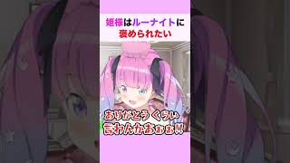 姫様はルーナイトに褒められたい #姫森ルーナ #ホロライブ切り抜き