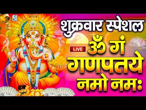 LIVE शुक्रवार स्पेशल :गणेश मंत्र - Ganesh Mantra ॐ गं गणपतये नमो नमः Om Gan Ganpataye Namo Namah