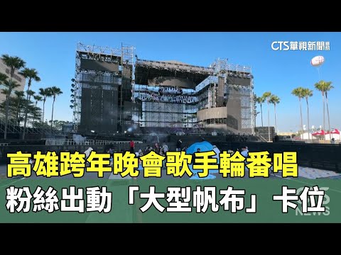 高雄跨年晚會歌手輪番唱　粉絲出動「大型帆布」卡位