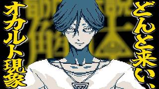 【都市伝説解体センター#2】どんと来い、「闇から覗く目」。その１【実況プレイ】