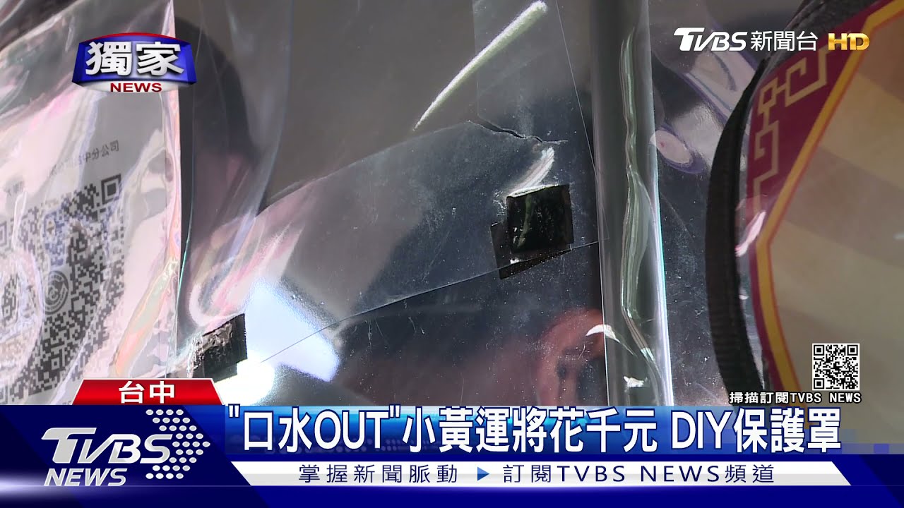 「口水OUT」小黃運將花千元 DIY保護罩