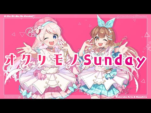 O-Ku-Ri-Mo-No Sunday!//桜庭ありあ&ななひら(cover)