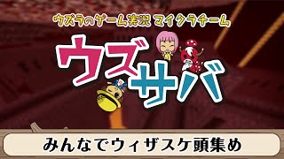 【ウズサバ】みんなでウィザスケ頭集め2【マインクラフト】